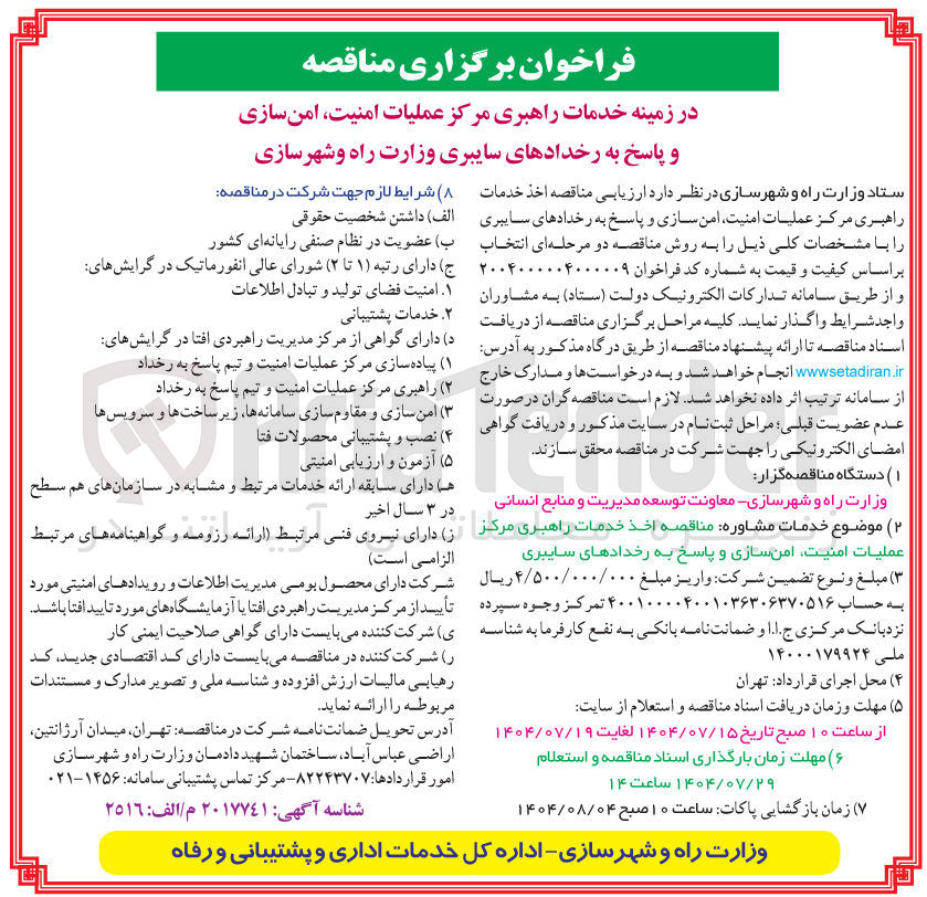 تصویر کوچک آگهی اخذ خدمات راهبری مرکز عملیات امنیت امن سازی و پاسخ به رخدادهای سایبری