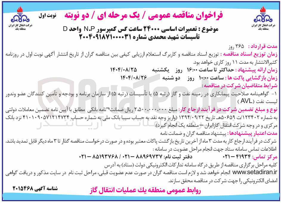 تصویر کوچک آگهی تعمیرات اساسی ۲۴۰۰۰ ساعت گس کمپرسور N.P واحد D 
مدت قرارداد ۳۶۵ روز
