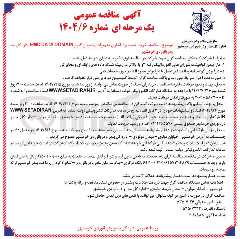 تصویر کوچک آگهی خرید ، نصب و راه اندازی تجهیزات پشتیبان گیری DOMAIN DATA EMC