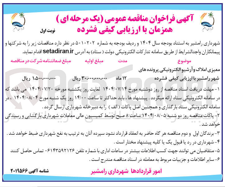 تصویر کوچک آگهی ممیزی املاک و آرشیو الکترونیکی پرونده های شهر