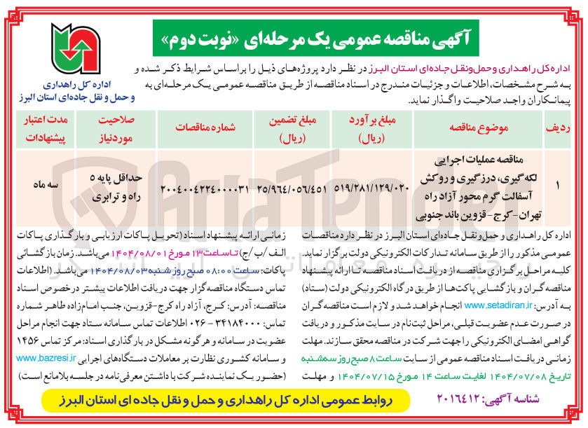 تصویر کوچک آگهی عملیات اجرایی لکه گیری درزگیری و روکش آسفالت گرم