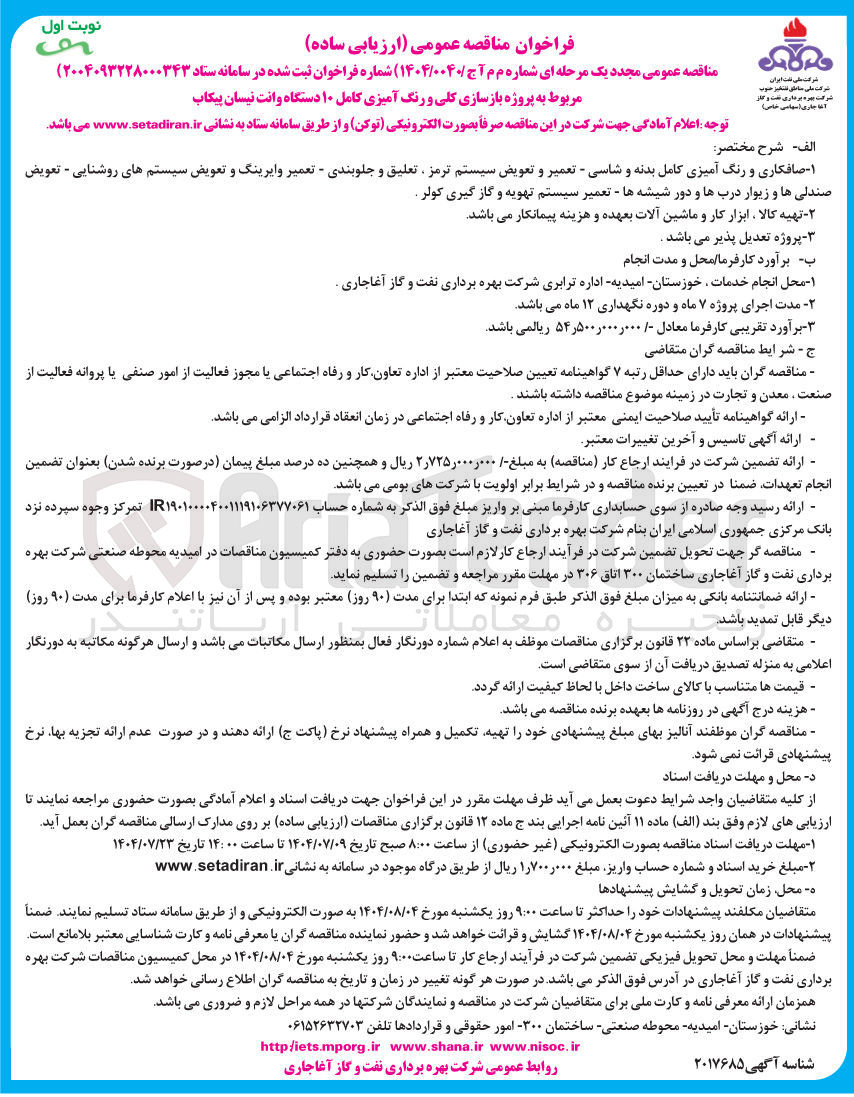 تصویر کوچک آگهی پروژه بازسازی کلی و رنگ آمیزی کامل ۱۰ دستگاه وانت نیسان پیکاب 