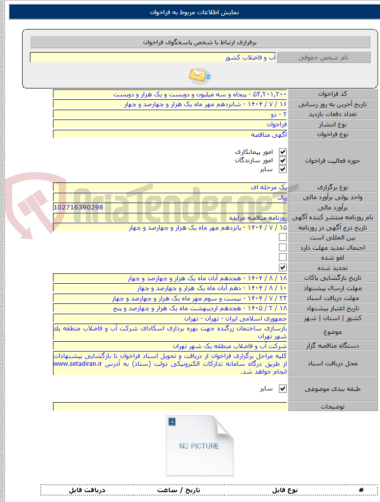 تصویر کوچک آگهی بازسازی ساختمان زرگنده جهت بهره برداری اسکادای شرکت آب و فاضلاب منطقه یک شهر تهران