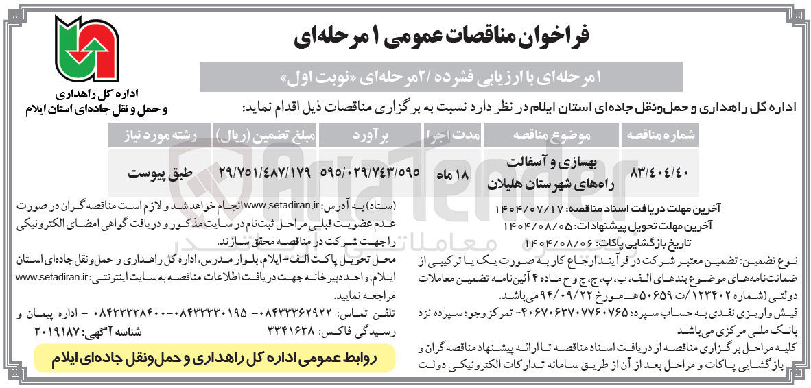 تصویر کوچک آگهی بهسازی و آسفالت راه ها