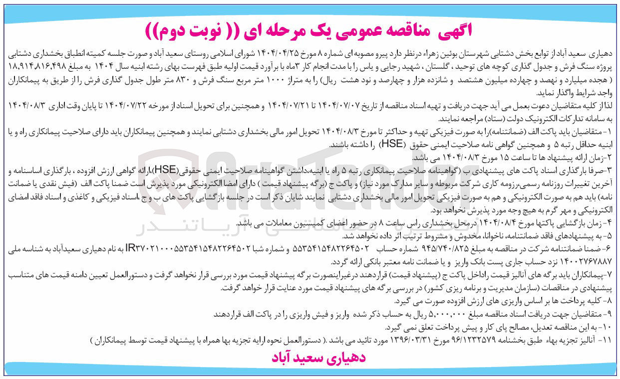 تصویر کوچک آگهی واگذاری پروژه سنگ فرش و جدول گذاری کوچه های توحید گلستان شهید رجایی و یاس