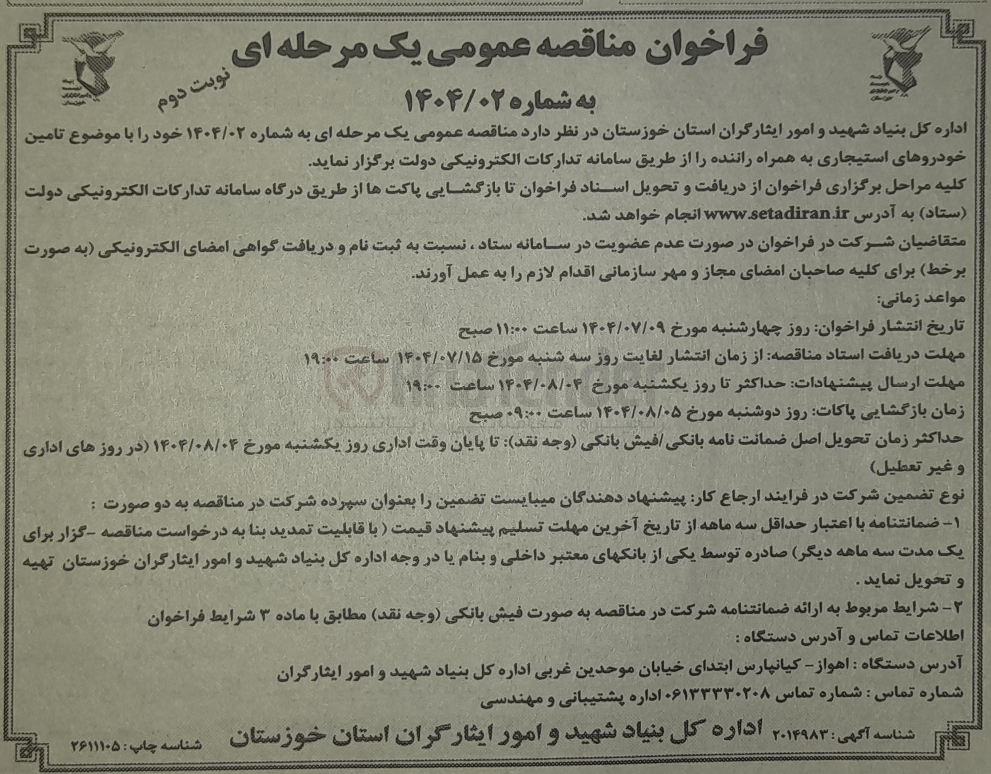 تصویر کوچک آگهی تامین خودروهای استیجاری به همراه راننده