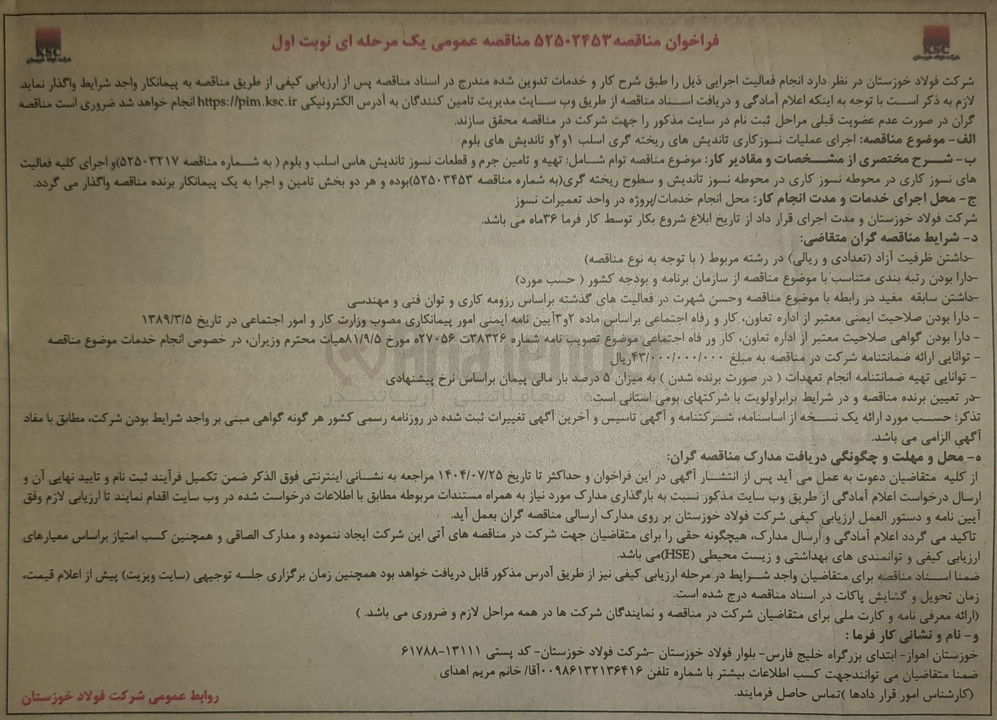 تصویر کوچک آگهی اجرای عملیات نسوزکاری تاندیش های ریخته گری اسلب ۱ و ۲ و تاندیش های بلوم