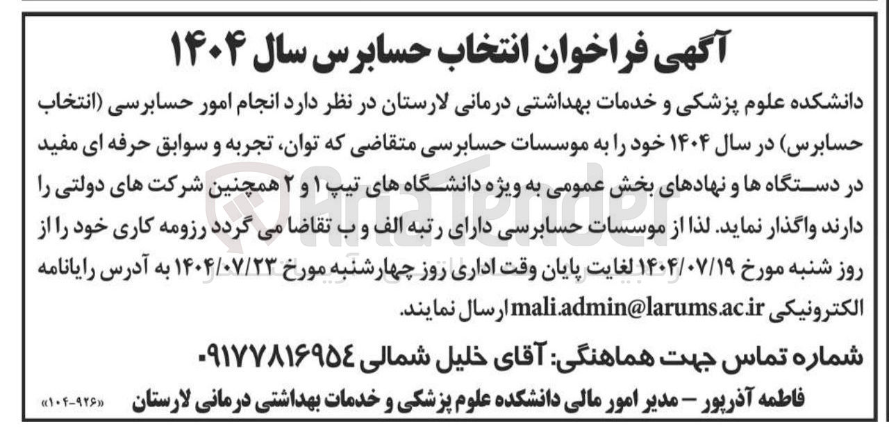 تصویر کوچک آگهی واگذاری  انجام امور حسابرسی انتخاب حسابرس در سال ۱۴۰۴ خود را به موسسات حسابرسی متقاضی که توان تجربه و سوابق حرفه ای مفید در دستگاهها و نهادهای بخش عمومی به ویژه دانشگاههای تیپ ۱ و ۲ همچنین شرکتهای دولتی