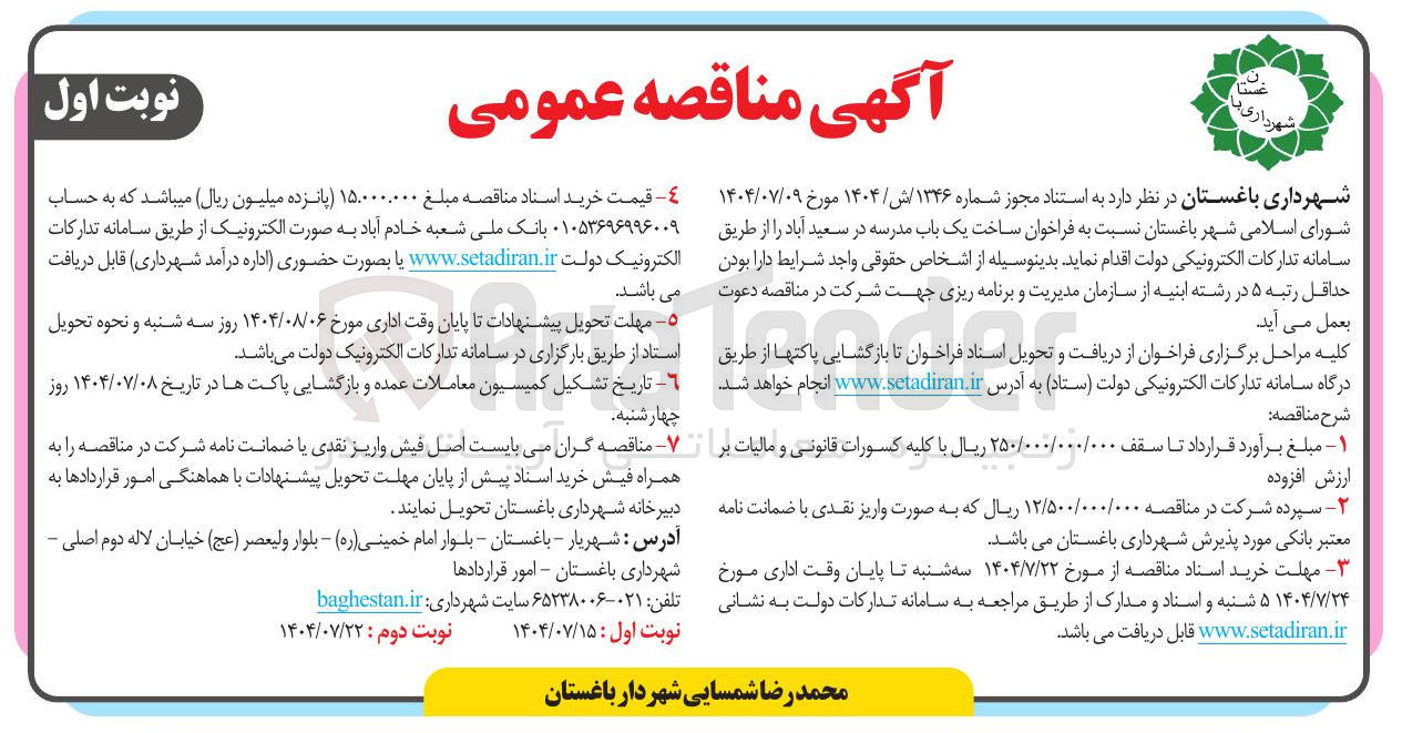 تصویر کوچک آگهی ساخت یک باب مدرسه