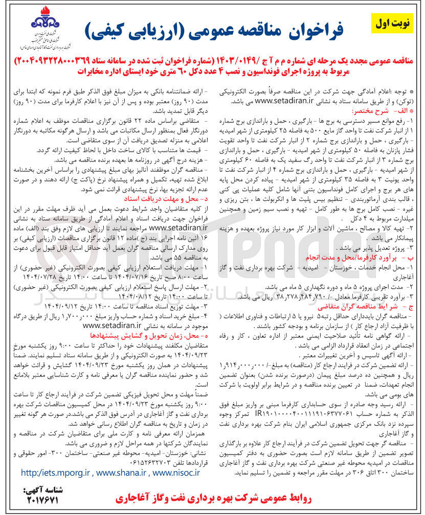 تصویر کوچک آگهی پروژه اجرای فونداسیون و نصب ۴ عدد دکل ۶۰ متری خود ایستای اداره مخابرات 