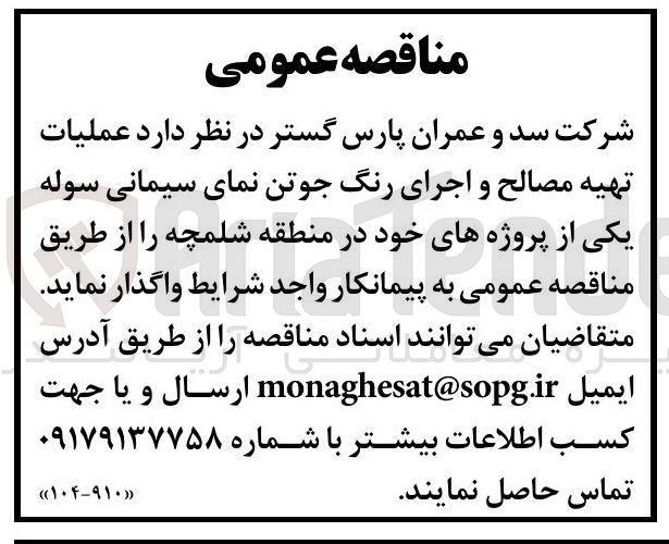 تصویر کوچک آگهی واگذاری عملیات تهیه مصالح و اجرای رنگ جوتن نمای سیمانی سوله 