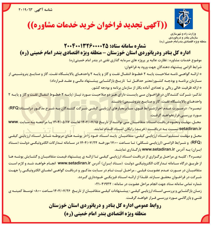 تصویر کوچک آگهی خدمات مشاوره نظارت عالیه بر پروژه های سرمایه گذاری نفتی در بندر امام خمینی ( ره ) 
