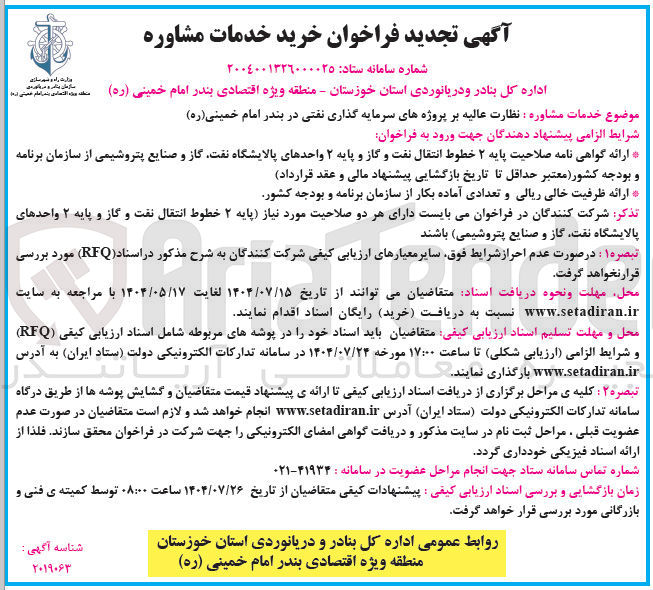 تصویر کوچک آگهی نظارت عالیه بر پروژه های سرمایه گذاری نفتی در بندر امام حمینی ره