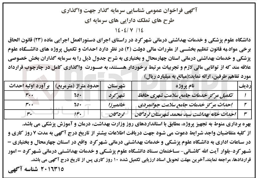تصویر کوچک آگهی تکمیل مرکز خدمات جامع سلامت شهری حافظ