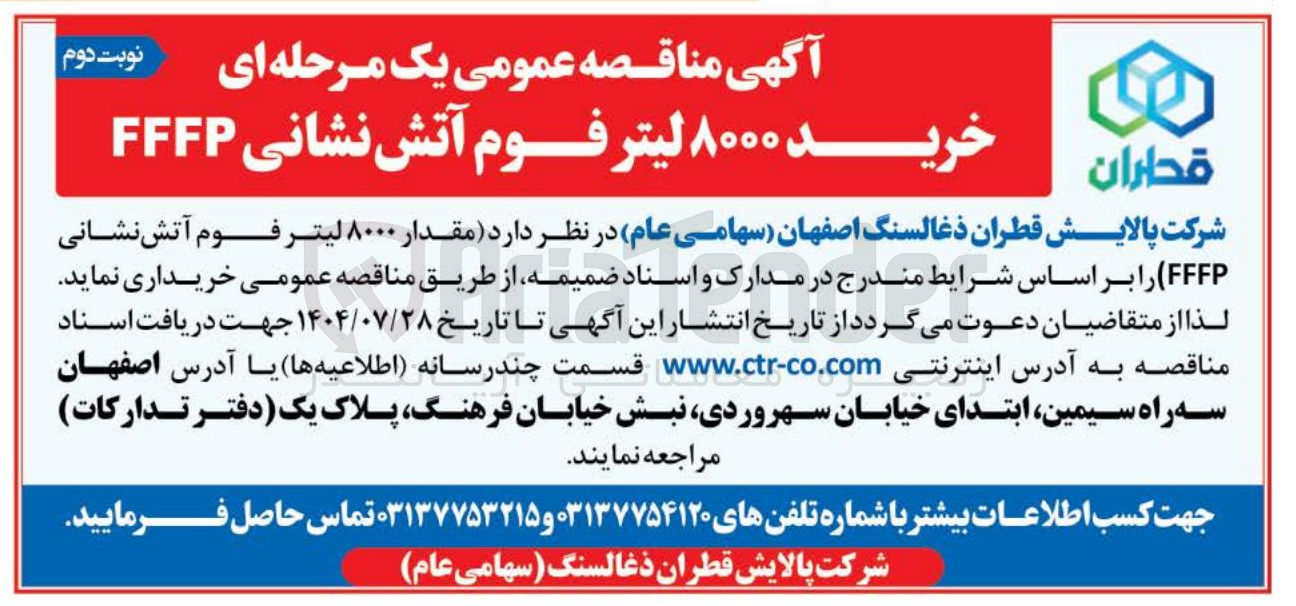 تصویر کوچک آگهی خرید ۸۰۰۰ لیتر فوم آتش نشانی FFFP