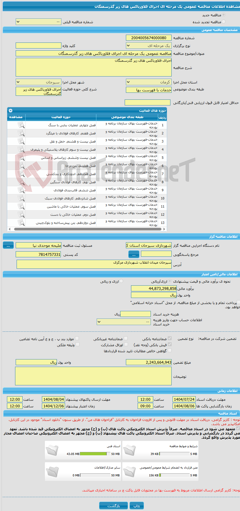تصویر کوچک آگهی مناقصه عمومی یک مرحله ای اجرای فلاورباکس های زیر گذرسمنگان