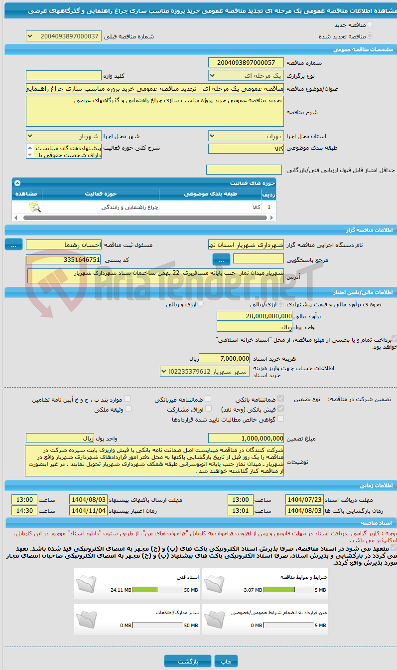 تصویر کوچک آگهی مناقصه عمومی یک مرحله ای تجدید مناقصه عمومی خرید پروژه مناسب سازی چراغ راهنمایی و گذرگاههای عرضی