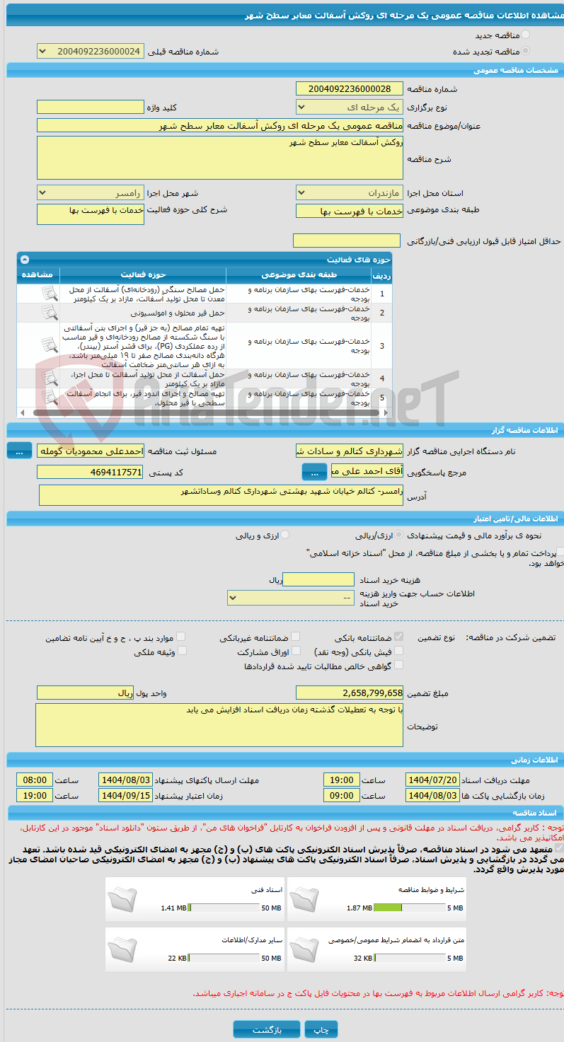 تصویر کوچک آگهی مناقصه عمومی یک مرحله ای روکش آسفالت معابر سطح شهر