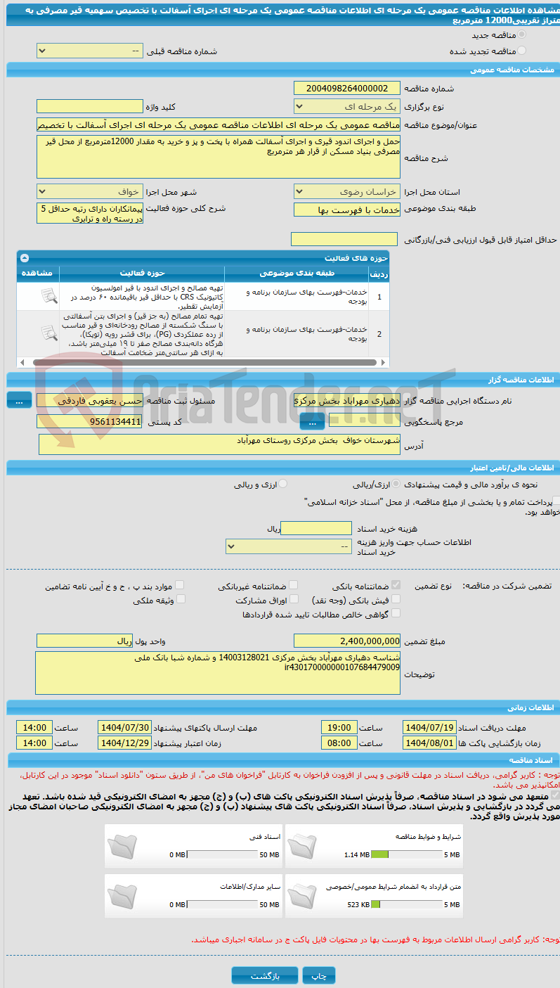 تصویر کوچک آگهی مناقصه عمومی یک مرحله ای اطلاعات مناقصه عمومی یک مرحله ای اجرای آسفالت با تخصیص سهمیه قیر مصرفی به متراژ تقریبی12000 مترمربع