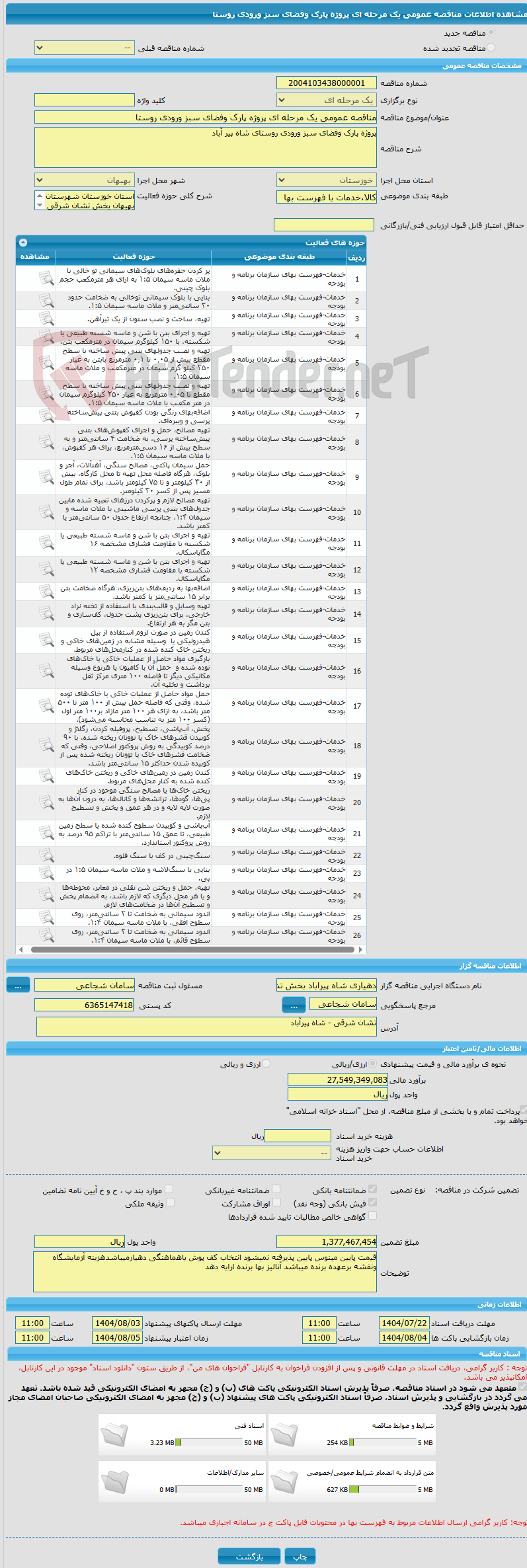 تصویر کوچک آگهی مناقصه عمومی یک مرحله ای پروژه پارک وفضای سبز ورودی روستا