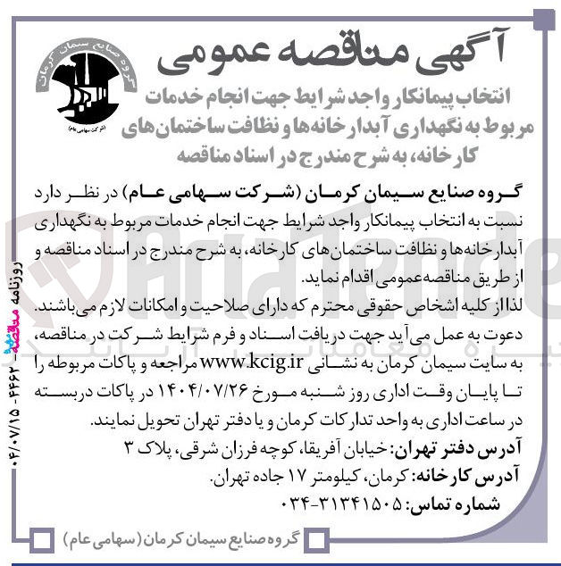 تصویر کوچک آگهی انتخاب پیمانکار جهت انجام خدمات مربوط به نگهداری آبدارخانه ها و نظافت ساختمان های کارخانه