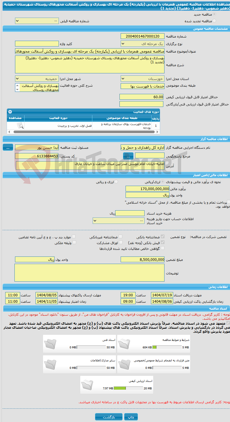 تصویر کوچک آگهی مناقصه عمومی همزمان با ارزیابی (یکپارچه) یک مرحله ای بهسازی و روکش آسفالت محورهای روستای شهرستان حمیدیه (دهلیز شموس- دهلیز1- دهلیز3) (تجدید 1)