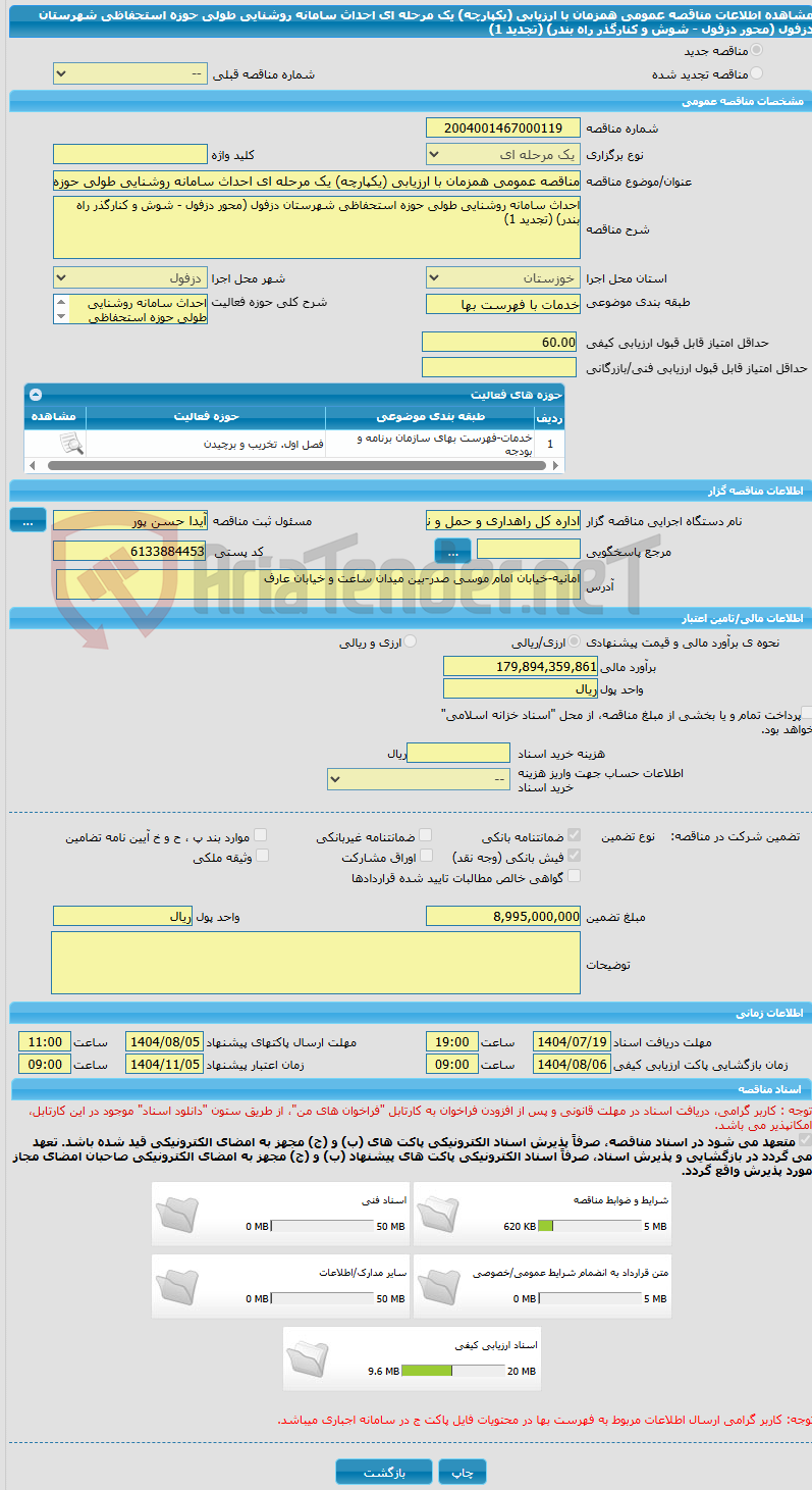 تصویر کوچک آگهی مناقصه عمومی همزمان با ارزیابی (یکپارچه) یک مرحله ای احداث سامانه روشنایی طولی حوزه استحفاظی شهرستان دزفول (محور دزفول - شوش و کنارگذر راه بندر) (تجدید 1)