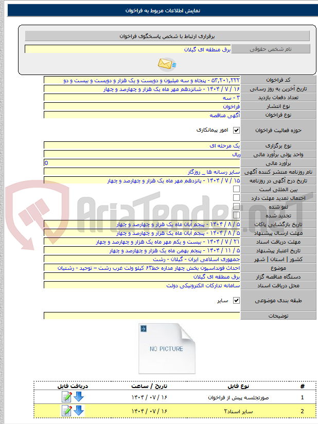 تصویر کوچک آگهی احداث فونداسیون بخش چهار مداره خط۶۳ کیلو ولت غرب رشت – توحید - رشتیان