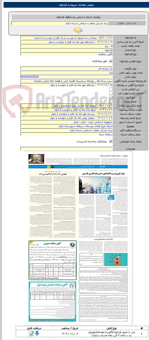 تصویر کوچک آگهی اجرای طرح هادی روستای سرطاف شهرستان ایلام