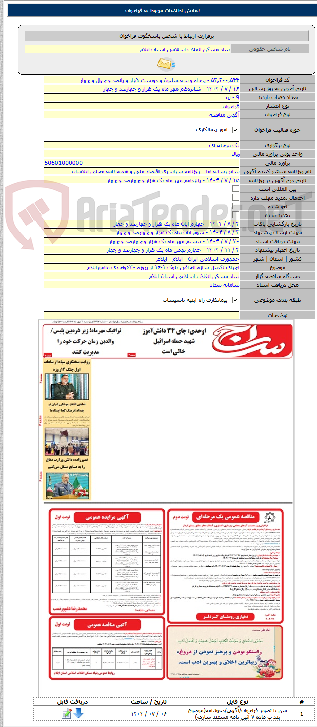 تصویر کوچک آگهی اجرای تکمیل سازه الحاقی بلوک ۱-۱z از پروژه ۶۳۰واحدی ماهورایلام