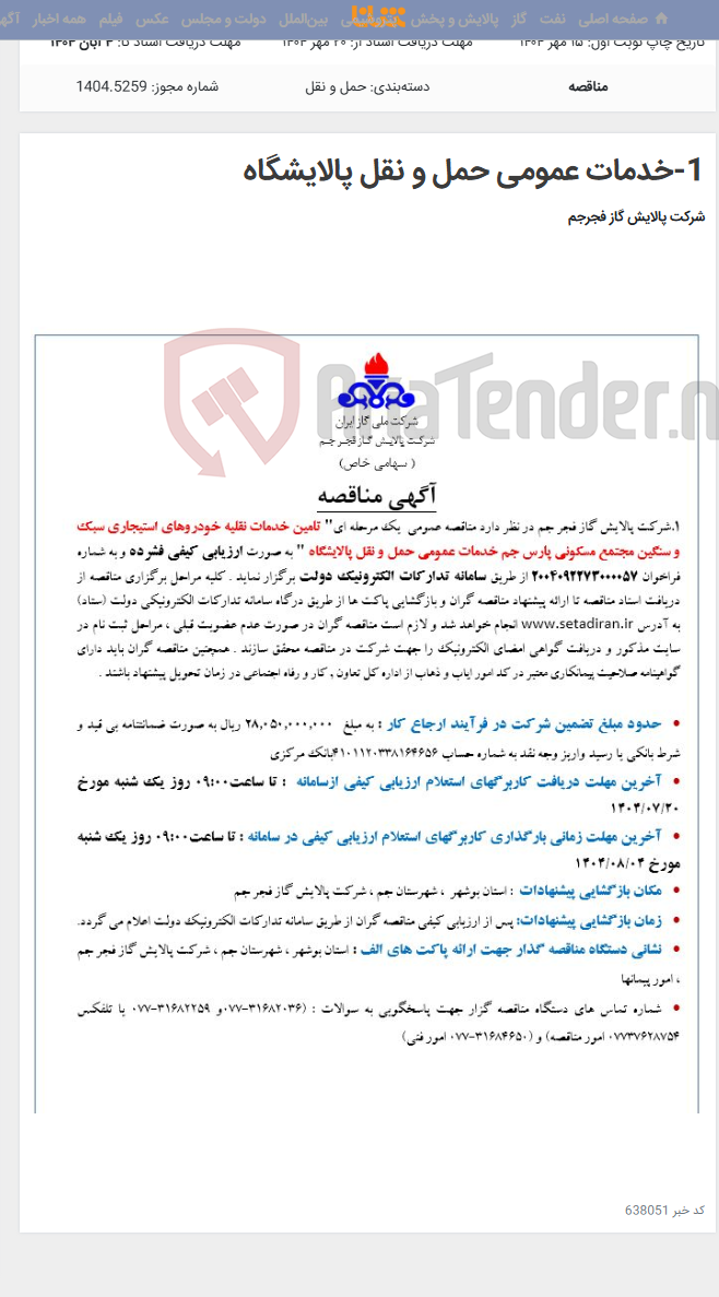 تصویر کوچک آگهی 1-خدمات عمومی حمل و نقل پالایشگاه