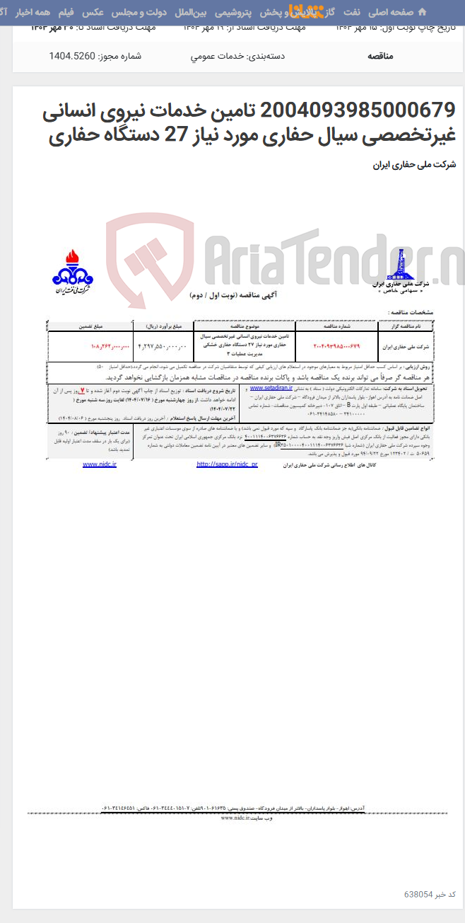 تصویر کوچک آگهی 2004093985000679 تامین خدمات نیروی انسانی غیرتخصصی سیال حفاری مورد نیاز 27 دستگاه حفاری