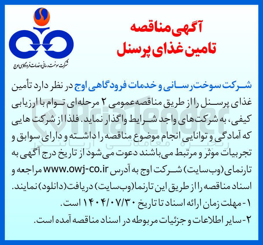 تصویر کوچک آگهی تأمین غذای پرسنل