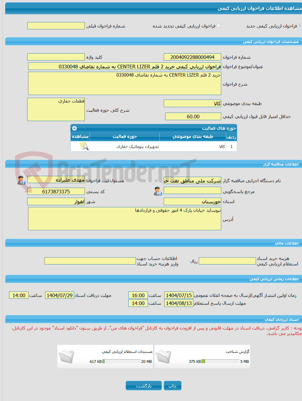 تصویر کوچک آگهی فراخوان ارزیابی کیفی خرید 2 قلم CENTER LIZER به شماره تقاضای 0330048