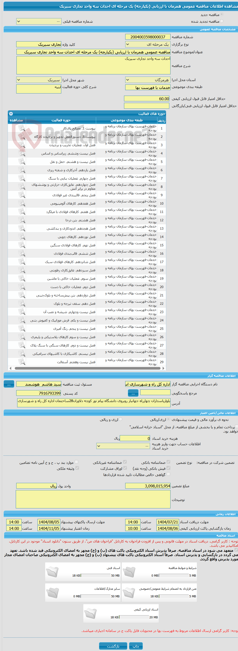 تصویر کوچک آگهی مناقصه عمومی همزمان با ارزیابی (یکپارچه) یک مرحله ای احداث سه واحد تجاری سیریک