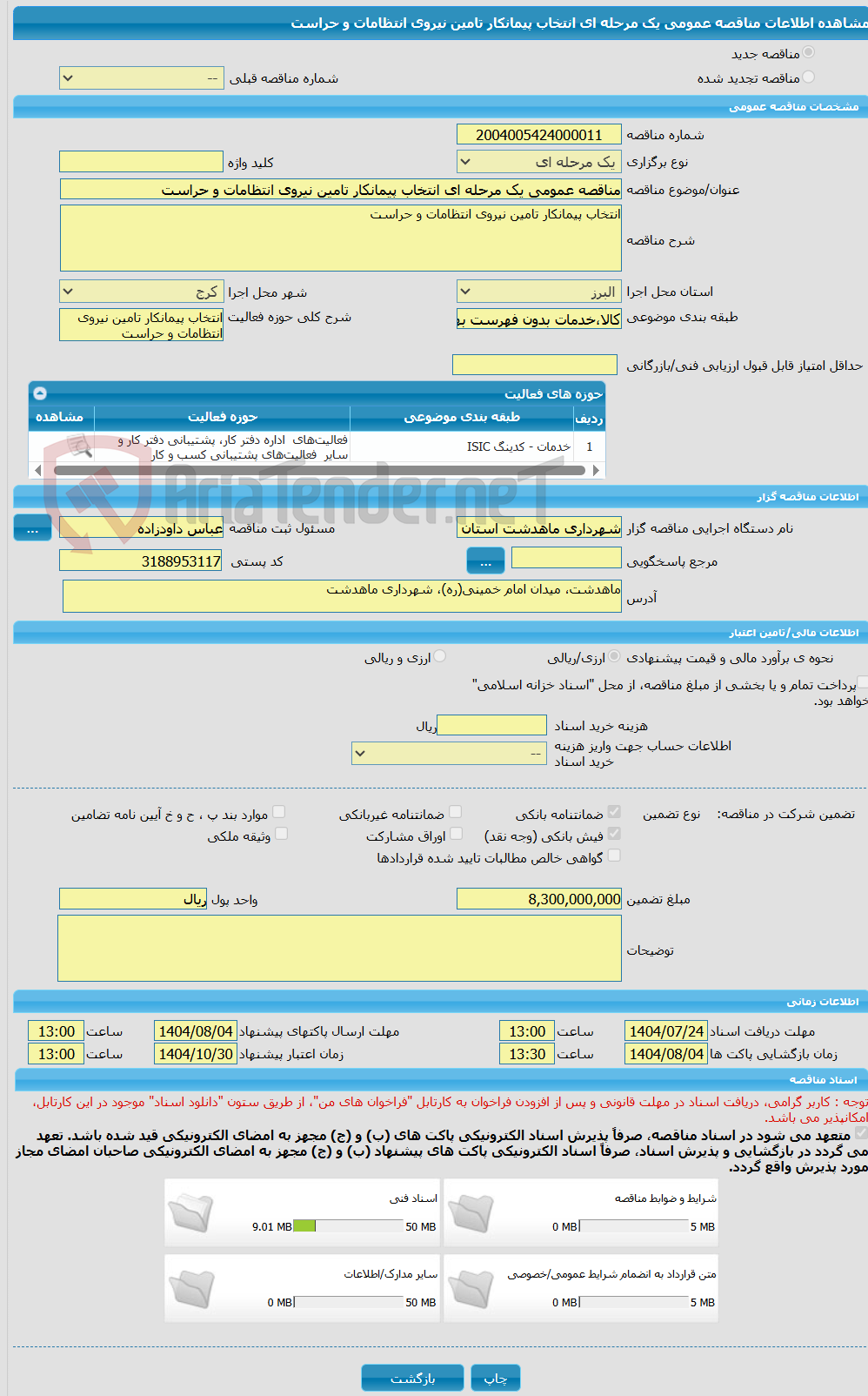 تصویر کوچک آگهی مناقصه عمومی یک مرحله ای انتخاب پیمانکار تامین نیروی انتظامات و حراست
