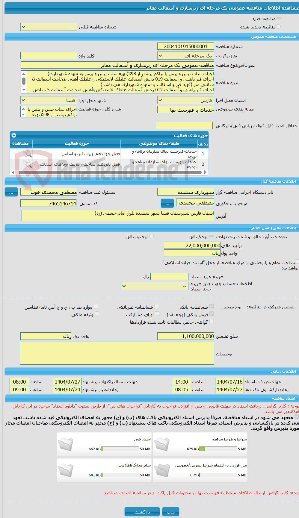 تصویر کوچک آگهی مناقصه عمومی یک مرحله ای زیرسازی و آسفالت معابر