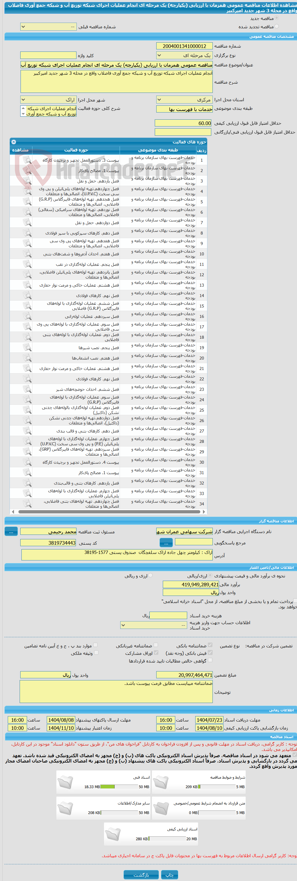 تصویر کوچک آگهی مناقصه عمومی همزمان با ارزیابی (یکپارچه) یک مرحله ای انجام عملیات اجرای شبکه توزیع آب و شبکه جمع آوری فاضلاب واقع در محله 3 شهر جدید امیرکبیر