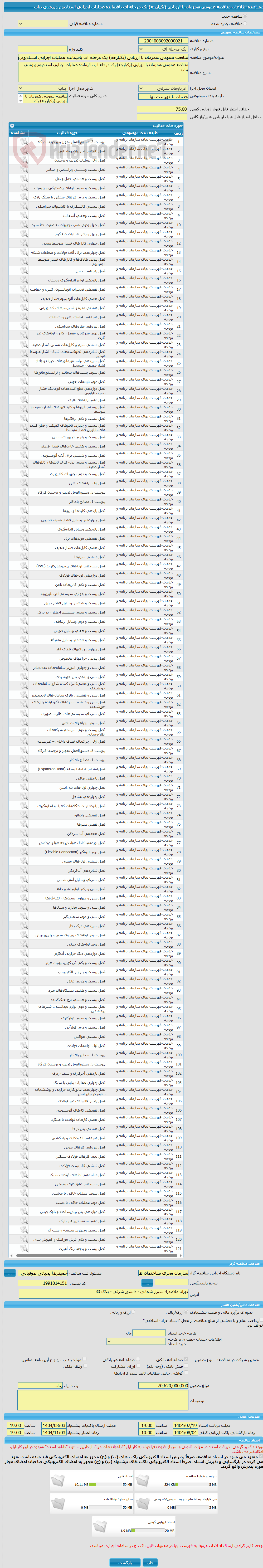 تصویر کوچک آگهی مناقصه عمومی همزمان با ارزیابی (یکپارچه) یک مرحله ای باقیمانده عملیات اجرایی استادیوم ورزشی بناب