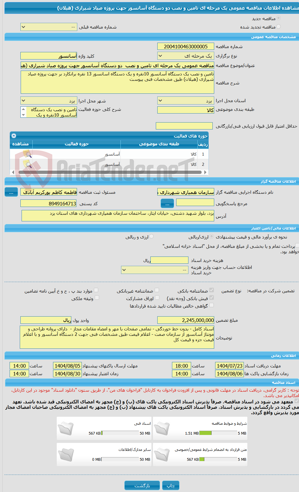 تصویر کوچک آگهی مناقصه عمومی یک مرحله ای تامین و نصب  دو دستگاه آسانسور جهت پروژه صیاد شیرازی (هیلان)