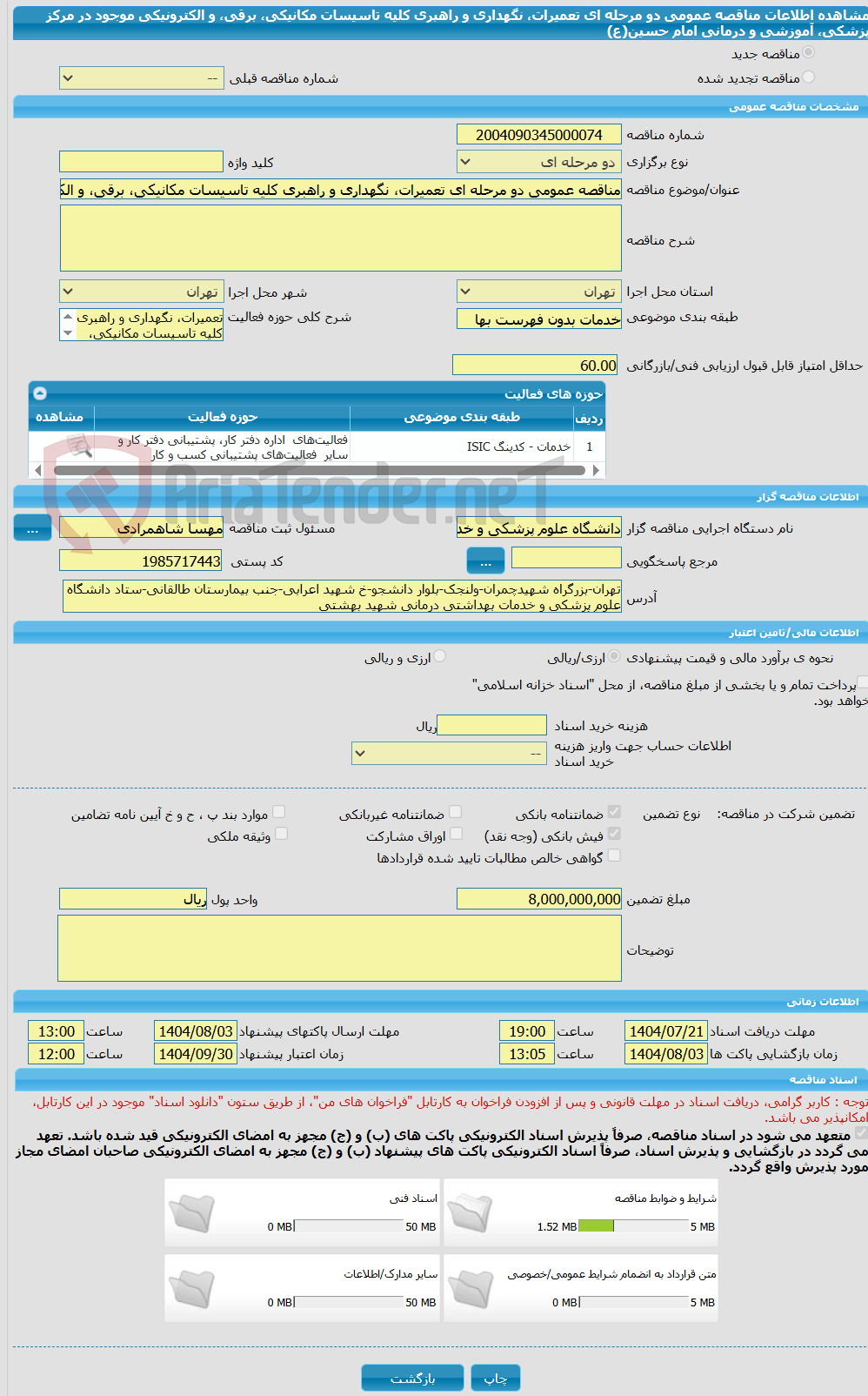 تصویر کوچک آگهی مناقصه عمومی دو مرحله ای تعمیرات، نگهداری و راهبری کلیه تاسیسات مکانیکی، برقی، و الکترونیکی موجود در مرکز پزشکی، آموزشی و درمانی امام حسین(ع)