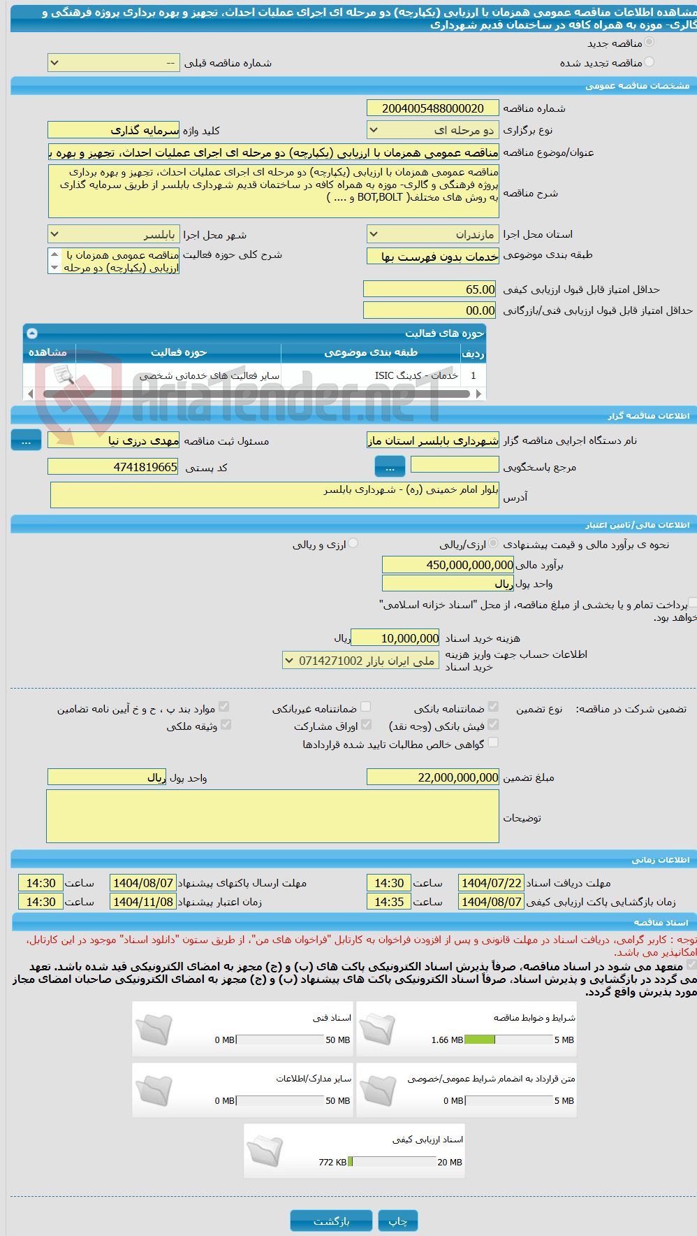 تصویر کوچک آگهی مناقصه عمومی همزمان با ارزیابی (یکپارچه) دو مرحله ای اجرای عملیات احداث، تجهیز و بهره برداری پروژه فرهنگی و گالری- موزه به همراه کافه در ساختمان قدیم شهرداری