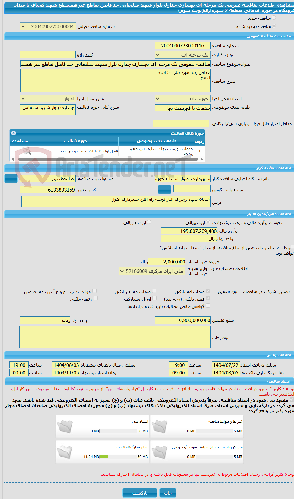 تصویر کوچک آگهی مناقصه عمومی یک مرحله ای بهسازی جداول بلوار شهید سلیمانی حد فاصل تقاطع غیر همسطح شهید کجباف تا میدان فرودگاه در حوزه خدماتی منطقه 3 شهرداری(نوبت سوم)