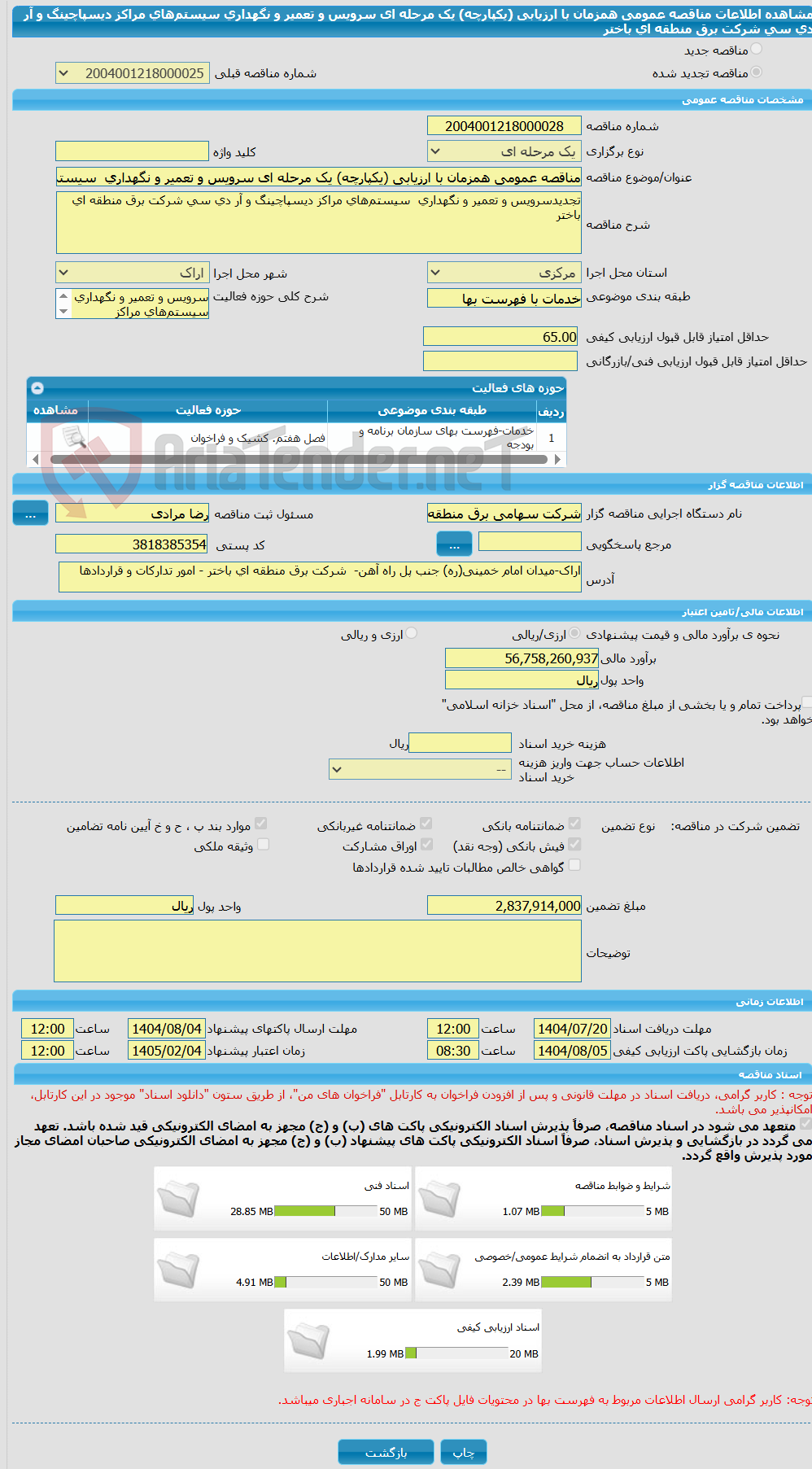 تصویر کوچک آگهی مناقصه عمومی همزمان با ارزیابی (یکپارچه) یک مرحله ای سرویس و تعمیر و نگهداری سیستمهای مراکز دیسپاچینگ و آر دی سی شرکت برق منطقه ای باختر