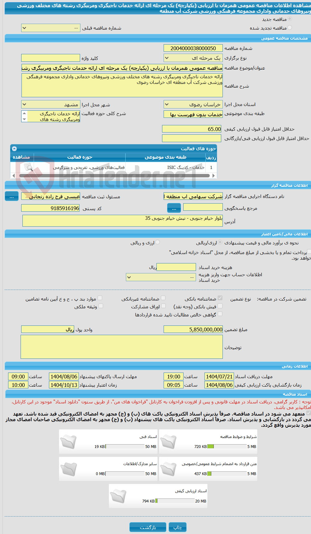 تصویر کوچک آگهی مناقصه عمومی همزمان با ارزیابی (یکپارچه) یک مرحله ای ارائه خدمات ناجیگری ومربیگری رشته های مختلف ورزشی ونیروهای خدماتی واداری مجموعه فرهنگی ورزشی شرکت آب منطقه 