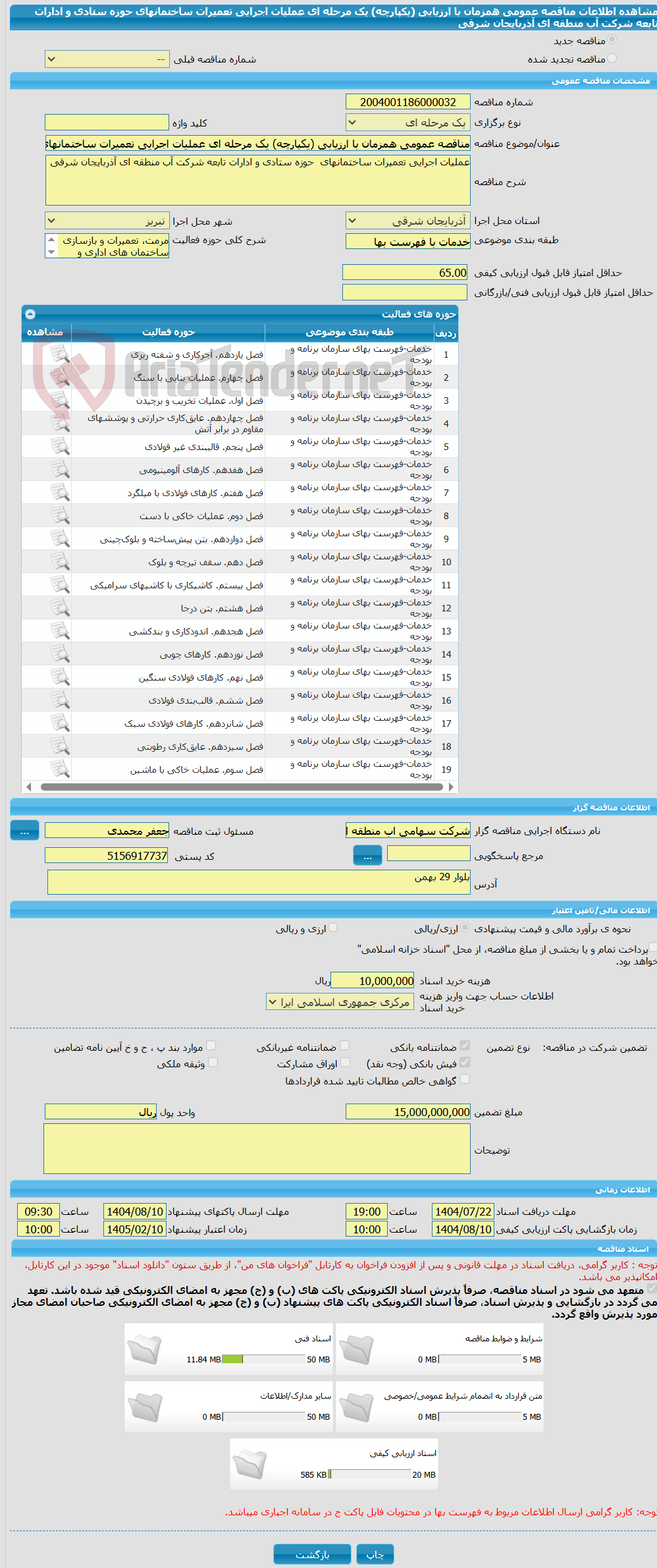 تصویر کوچک آگهی مناقصه عمومی همزمان با ارزیابی (یکپارچه) یک مرحله ای عملیات اجرایی تعمیرات ساختمانهای  حوزه ستادی و ادارات تابعه شرکت آب منطقه ای آذربایجان شرقی 