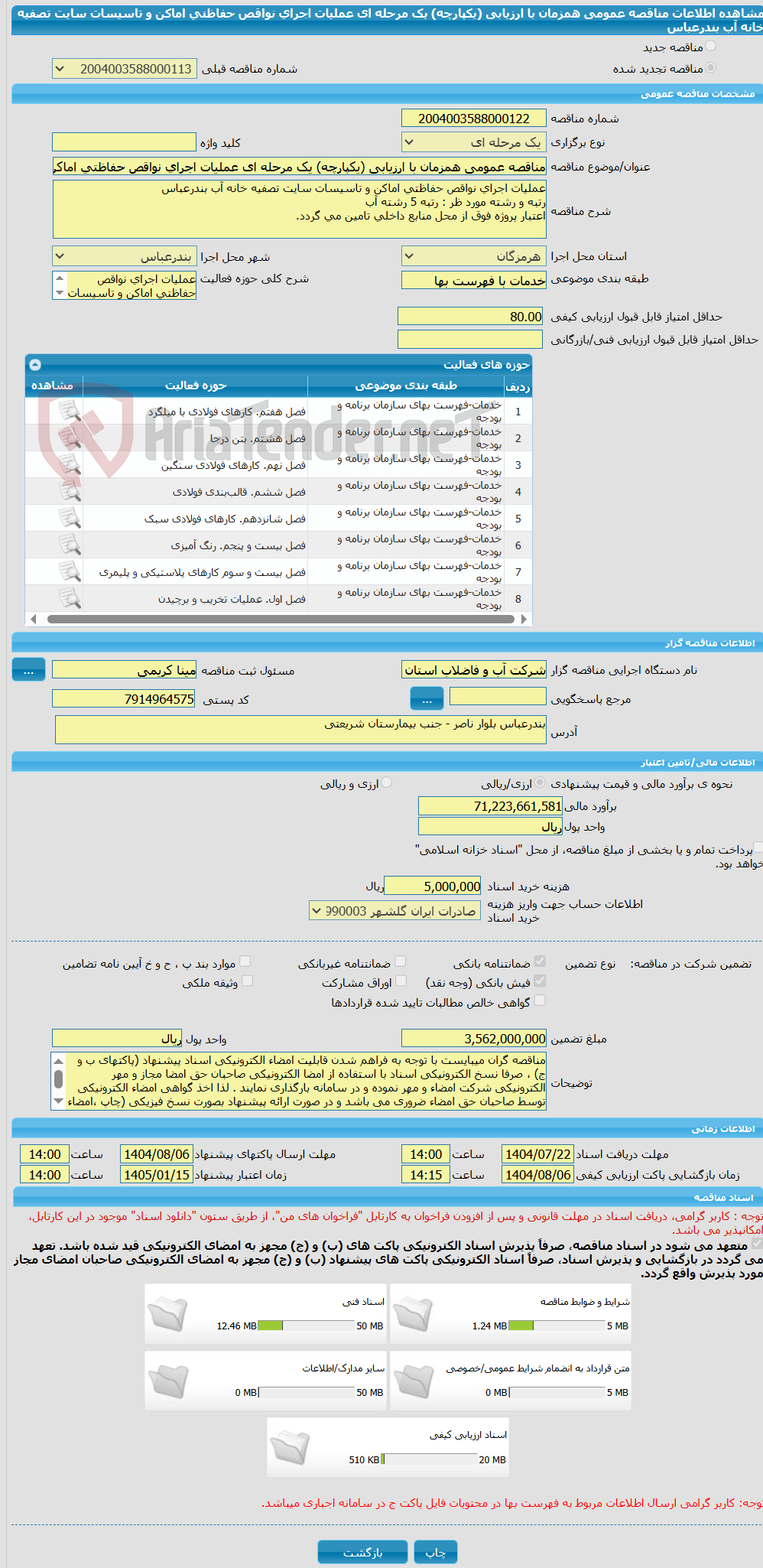 تصویر کوچک آگهی مناقصه عمومی همزمان با ارزیابی (یکپارچه) یک مرحله ای عملیات اجرای نواقص حفاظتی اماکن و تاسیسات سایت تصفیه خانه آب بندرعباس