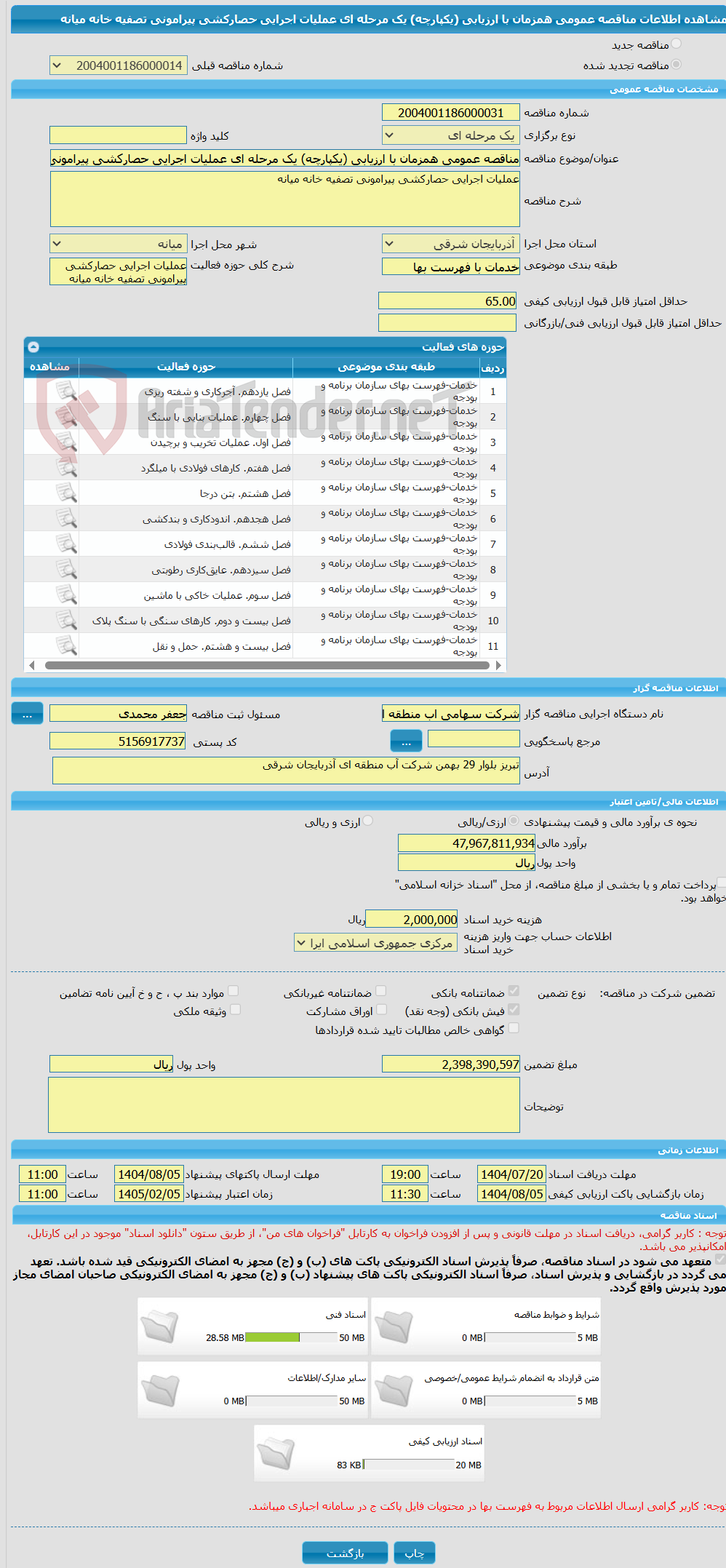 تصویر کوچک آگهی مناقصه عمومی همزمان با ارزیابی (یکپارچه) یک مرحله ای عملیات اجرایی حصارکشی پیرامونی تصفیه خانه میانه 