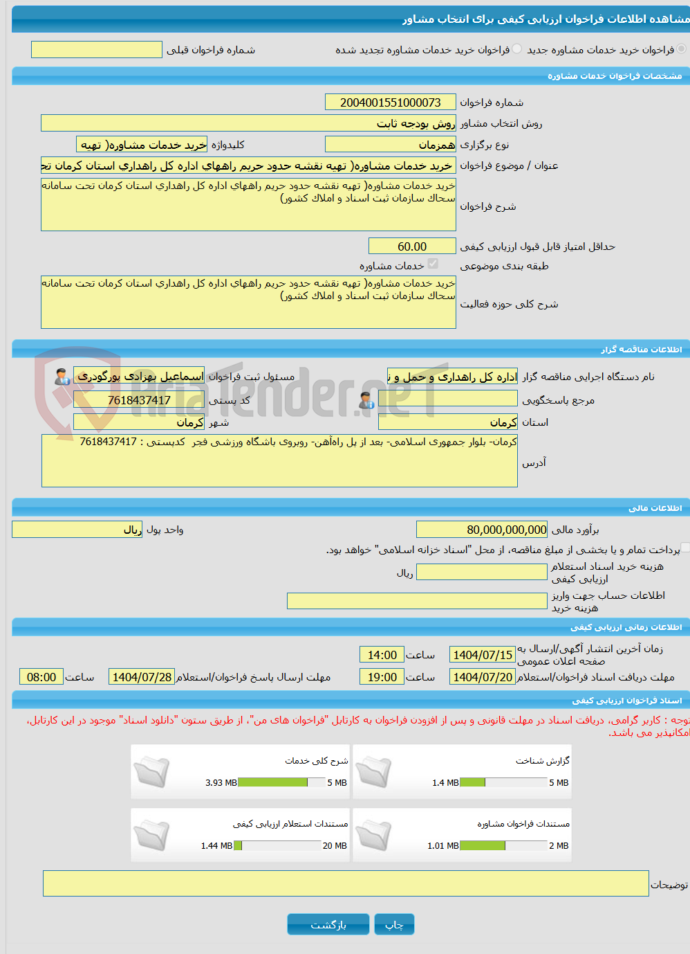 تصویر کوچک آگهی خرید خدمات مشاوره خرید خدمات مشاوره( تهیه نقشه حدود حریم راههای اداره کل راهداری استان کرمان تحت سامانه سحاک سازمان ثبت اسناد و املاک کشور)