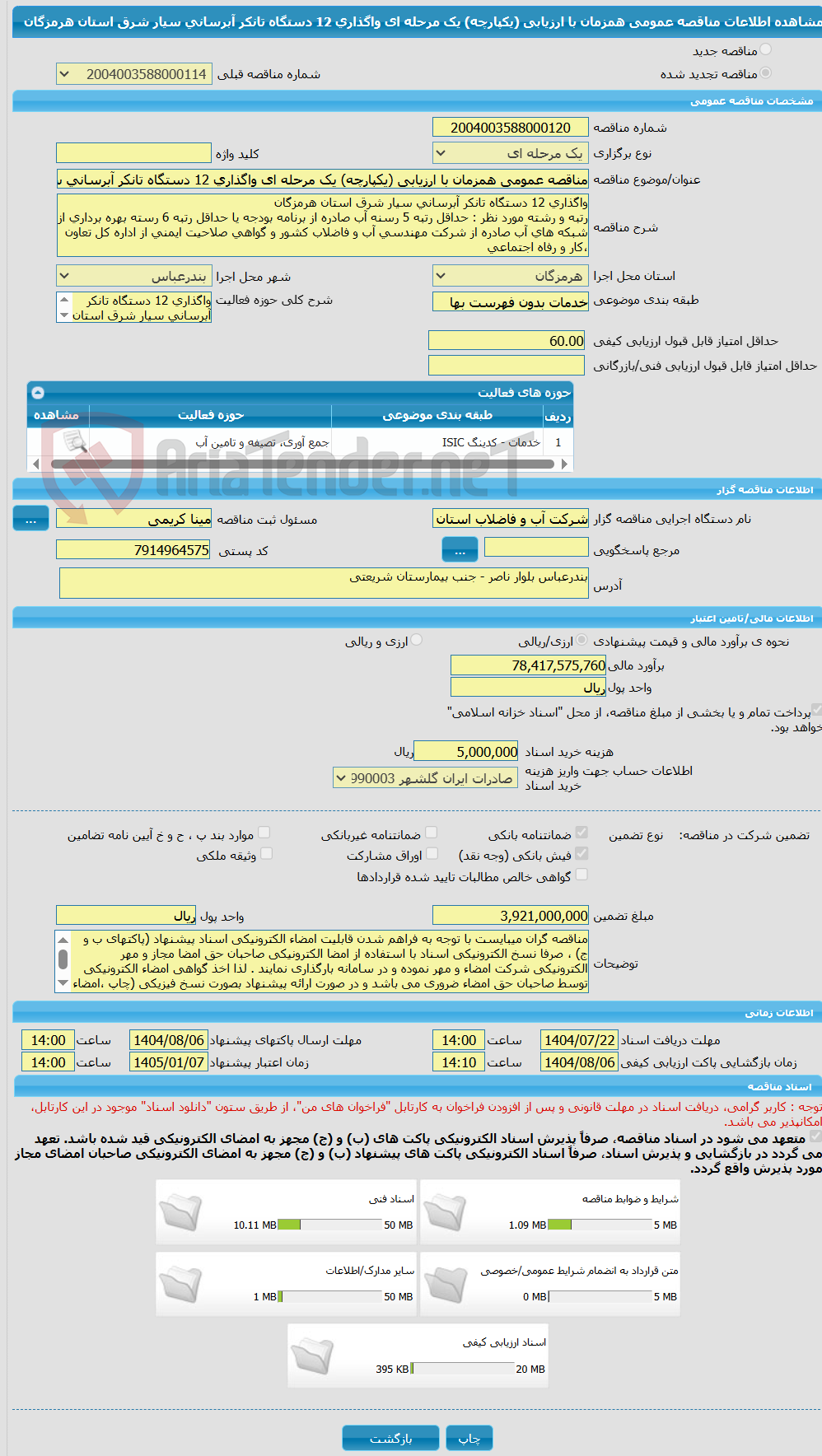 تصویر کوچک آگهی مناقصه عمومی همزمان با ارزیابی (یکپارچه) یک مرحله ای واگذاری 12 دستگاه تانکر آبرسانی سیار شرق استان هرمزگان
